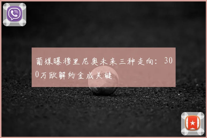 葡媒曝穆里尼奥未来三种走向：300万欧解约金成关键
