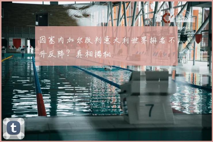 因塞内加尔改判意大利世界排名不升反降？真相揭秘