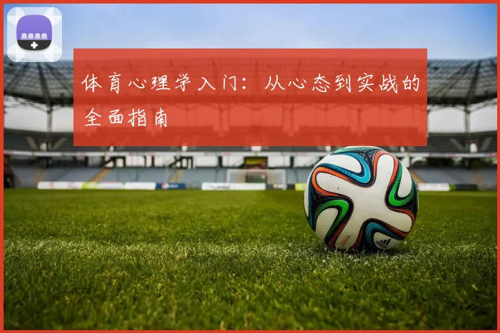 体育心理学入门：从心态到实战的全面指南