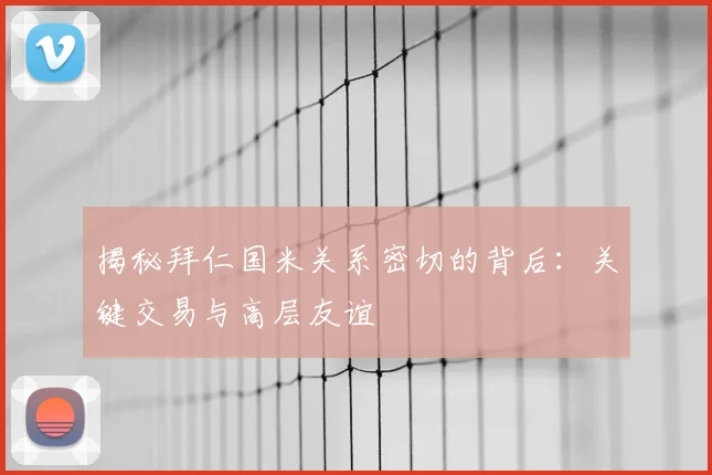 揭秘拜仁国米关系密切的背后:关键交易与高层友谊