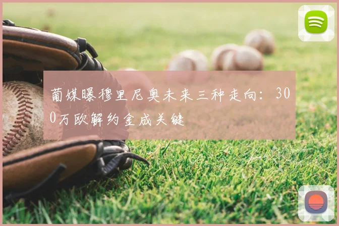 葡媒曝穆里尼奥未来三种走向:300万欧解约金成关键